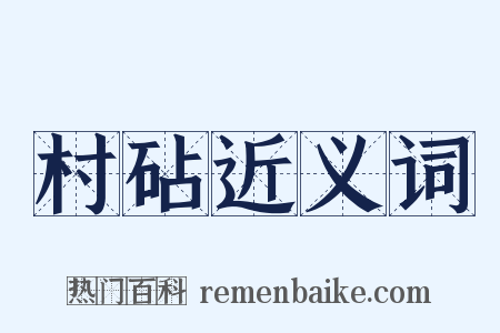 村砧近义词是什么意思的图片